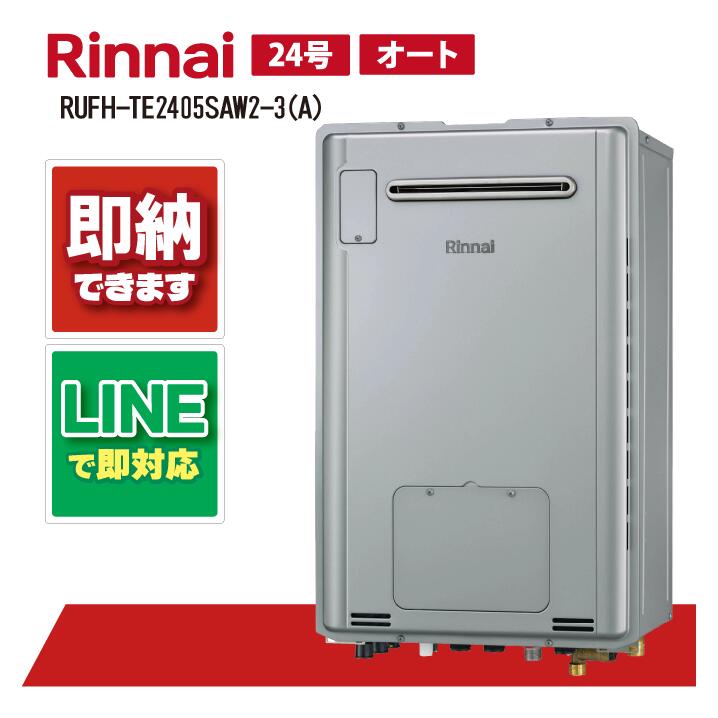 RUFH-TE2405SAW2-3(A) 【工事お願いごと能力のある】 リンナイ 24号 オート エコジョーズ 室外壁掛 判定基準排気ガス （三方弁) 屁っ放り給湯器 給湯暖房装置熱源機