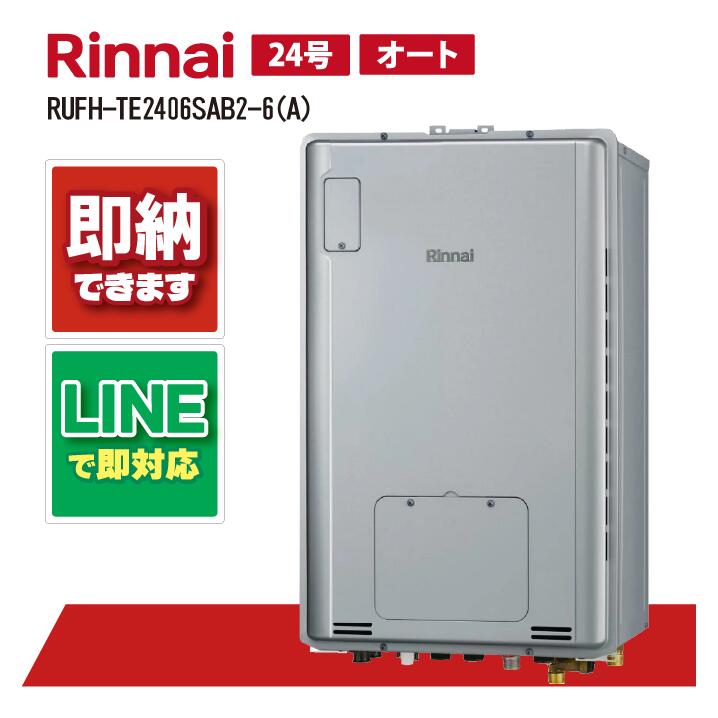 RUFH-TE2406SAB2-6(A) 【工事お願いごと能力のある】 リンナイ 24号 オート エコジョーズ なおなお書き扉内とり備える此れから排気ガス （三方弁) 屁っ放り給湯器 給湯暖房装置熱源機