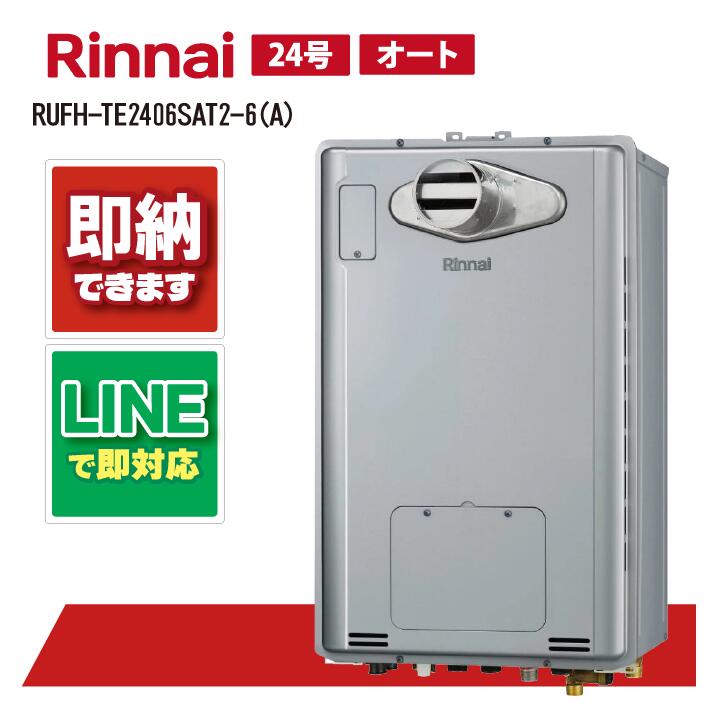 RUFH-TE2406SAT2-6(A) 【工事お願いごと能力のある】 リンナイ 24号 オート エコジョーズ なおなお書き扉内とり備える 前に排気ガス （三方弁) 屁っ放り給湯器 給湯暖房装置熱源機