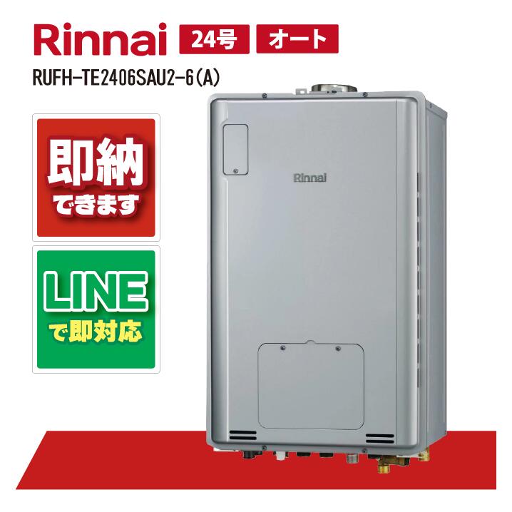 RUFH-TE2406SAU2-6(A) 【工事お願いごと能力のある】 リンナイ 24号 オート エコジョーズ なおなお書き扉内とり備える上方排気ガス (三方弁) 屁っ放り給湯器 給湯暖房装置熱源機