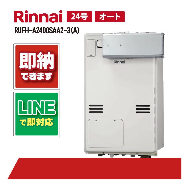 RUFH-A2400SAA2-3(A) 【工事お願いごと能力のある】 リンナイ 24号 オート アルコーブ備え付ける アルコーブ排気ガス 屁っ放り給湯器 給湯暖房装置熱源機