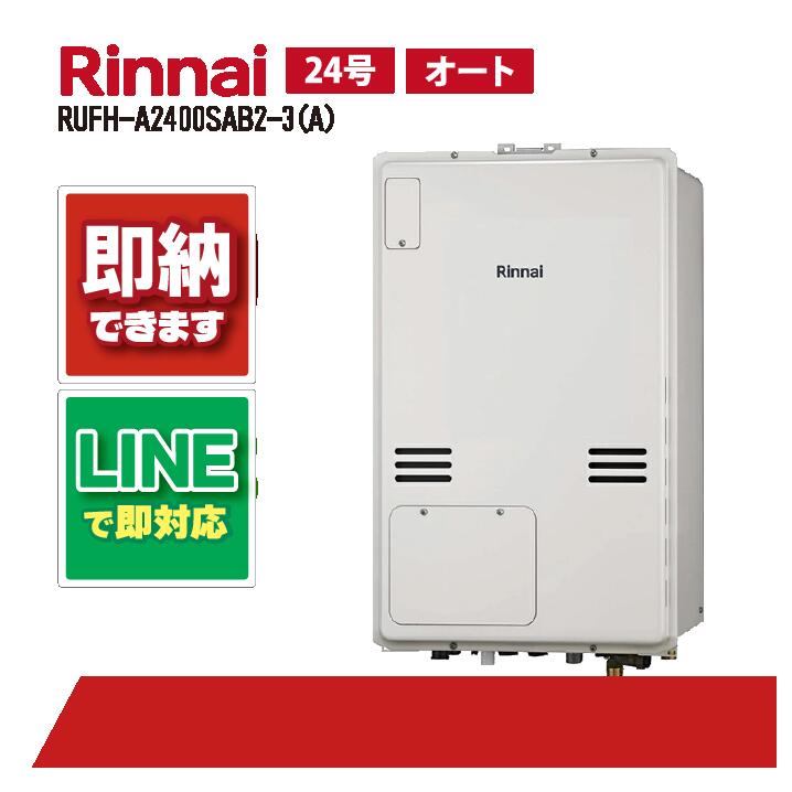 リンナイ RUFH-A2400SAB2-3(A) PS扉内設置 後方排気 24号 ガス給湯器 給湯暖房熱源機|全国水回り機器交換センター