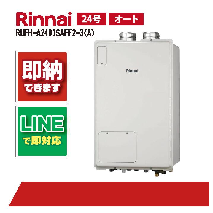 RUFH-A2400SAFF2-3(A) 【工事お願いごと能力のある】 リンナイ 24号 オート 屋内壁掛 FF式 屁っ放り給湯器 給湯暖房装置熱源機