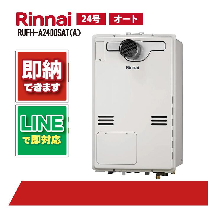 楽天市場】リンナイ ガス給湯暖房用熱源機 RUFH-A2400SAW2-1(A) 24号