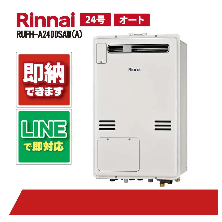 RUFH-A2400SAW(A) 【工事お願いごと能力のある】 リンナイ 24号 オート 屁っ放り給湯器 給湯暖房装置熱源機 室外壁掛 判定基準排気ガス