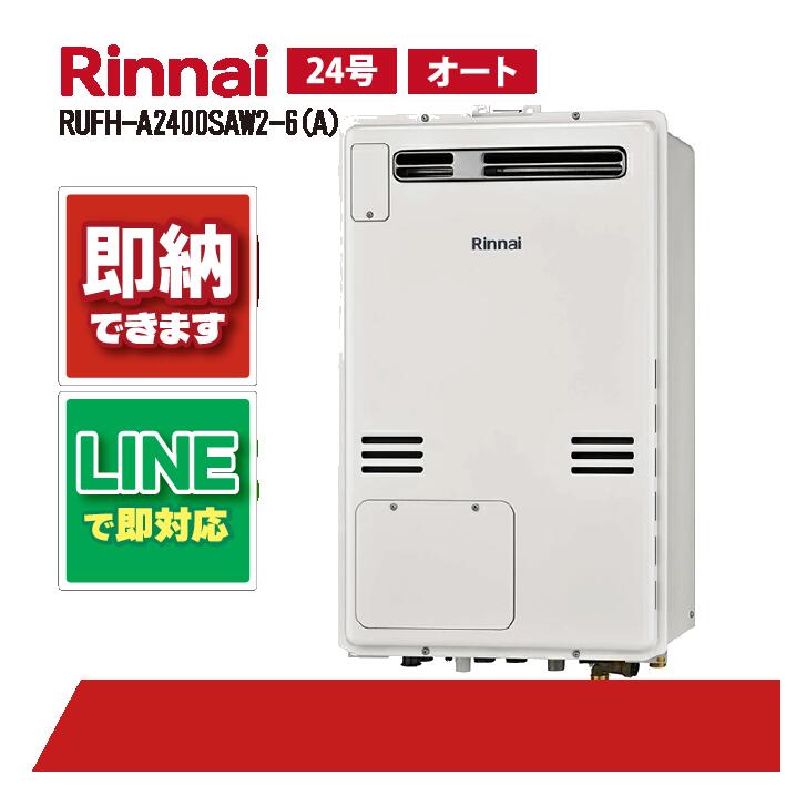 楽天市場】リンナイ RUFH-A2400SAW2-1(A) 屋外壁掛標準排気24号 ガス