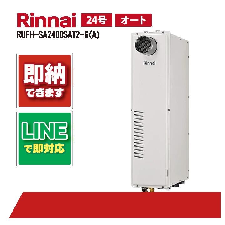 RUFH-SA2400SAT2-6(A) 【工事お願いごと能力のある】 リンナイ 24号 オート なおなお書き扉内とり備える前に排気ガス 屁っ放り給湯器 給湯暖房装置熱源機
