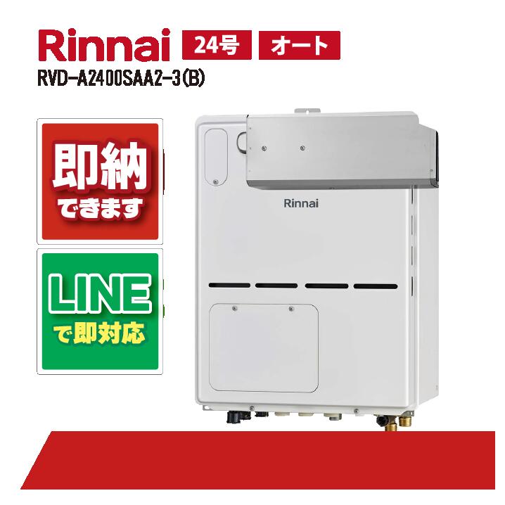 RVD-A2400SAA2-3(B) 【工事お願いごと能力のある】 リンナイ 24号 オート アルコーブ築き上げる型 床暖房装置3取り合わせ 熱動弁内蔵