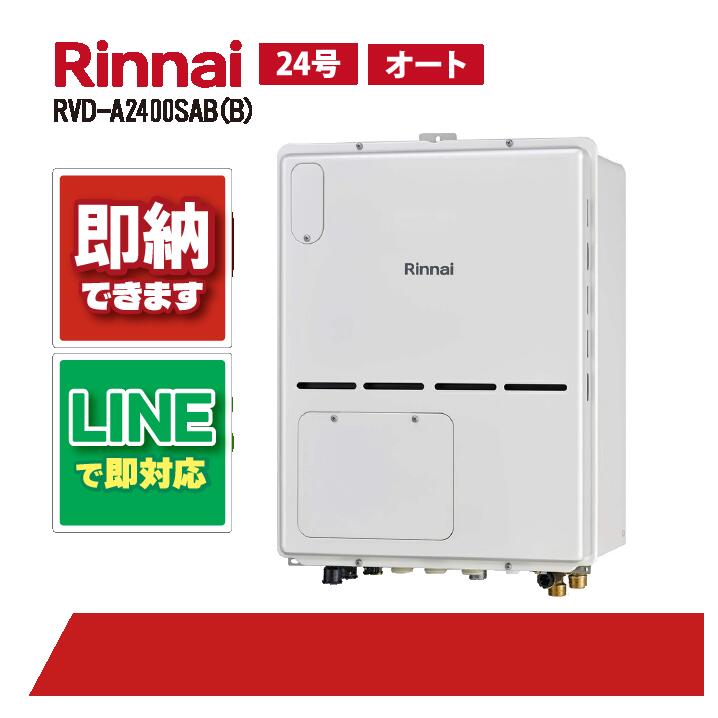 RVD-A2400SAB(B) 【工事依頼可能】 リンナイ 24号 オート PS扉内設置 後方排気 ガス給湯器 給湯暖房熱源機