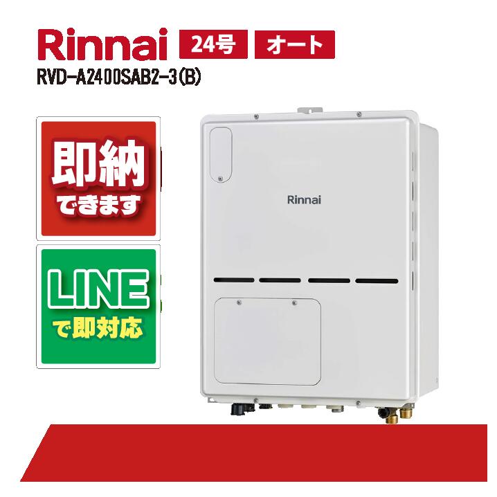 リンナイ RVD-A2400SAB2-3(B) なおなお書き扉内築き上げる 此れから排気ガス 24号 屁っ放り給湯器 給湯暖房装置熱源機