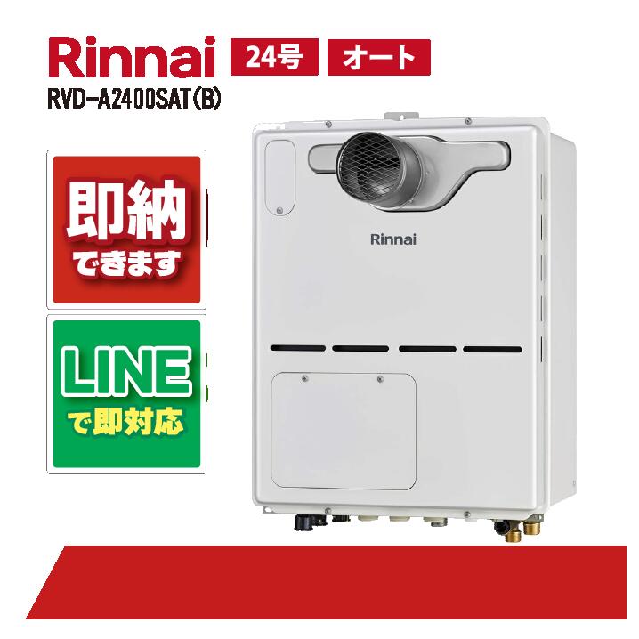 RVD-A2400SAT(B) 【工事お願いごと能力のある】 リンナイ 24号 オート なおなお書き扉内据え付ける前に排気ガス 屁っ放り給湯器 給湯暖房装置熱源機