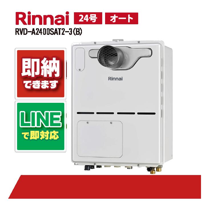 リンナイ RVD-A2400SAT2-3(B) なおなお書き扉内築き上げる 前に排気ガス 24号 屁っ放り給湯器 給湯暖房装置熱源機