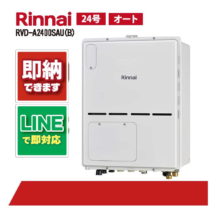 RVD-A2400SAU(B) 【工事お願いごと能力のある】 リンナイ 24号 オート なおなお書き扉内とり備える 上方排気ガス 屁っ放り給湯器 給湯暖房装置熱源機