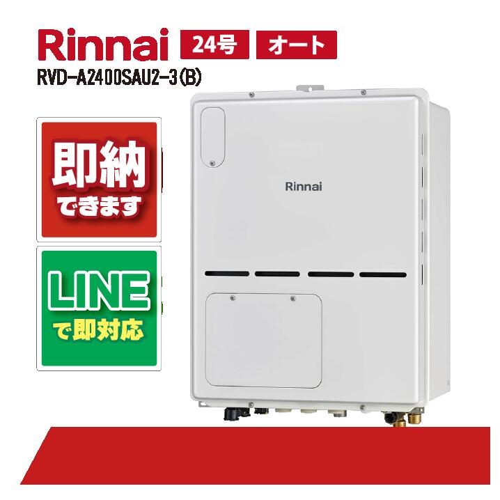 リンナイ RVD-A2400SAU2-3(B) なおなお書き扉内築き上げる 上方排気ガス 24号 屁っ放り給湯器 給湯暖房装置熱源機