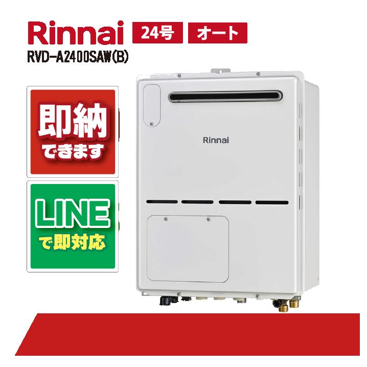 RVD-A2400SAW(B) 【工事お願いごと能力のある】 リンナイ 24号 オート 室外壁掛 判定基準排気ガス 屁っ放り給湯器 給湯暖房装置熱源機