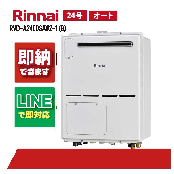 リンナイ RVD-A2400SAW2-1(B) 屋外壁掛標準排気24号 ガス給湯器 給湯暖房熱源機｜全国水回り機器交換センター