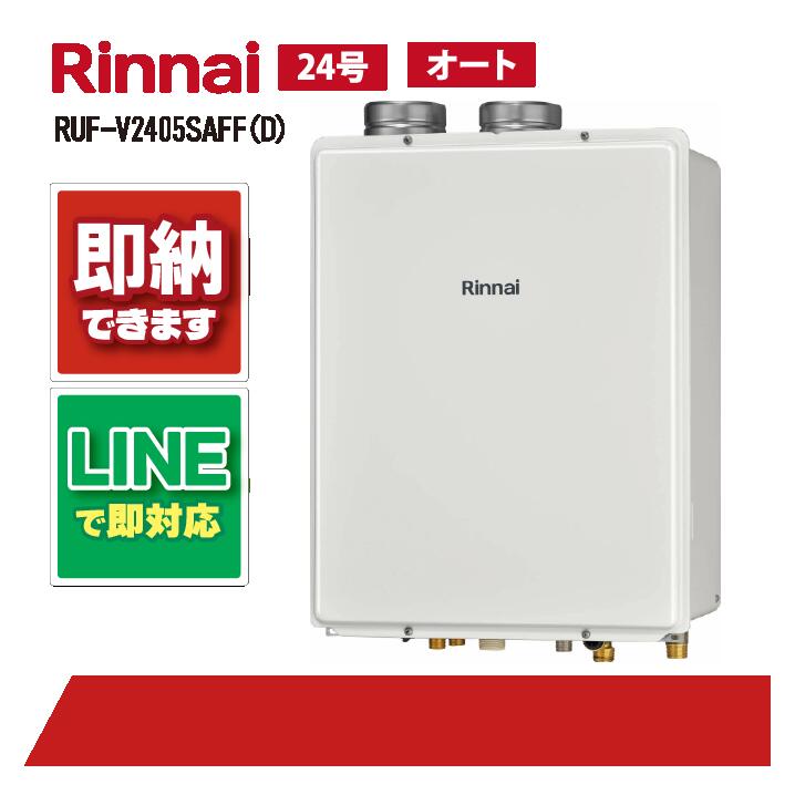 RUF-V2405SAFF(D) 【工事お願いごと能力のある】 リンナイ 24号 オート 屁っ放り給湯器 風呂給湯器 屋内壁掛 上方排気ガス