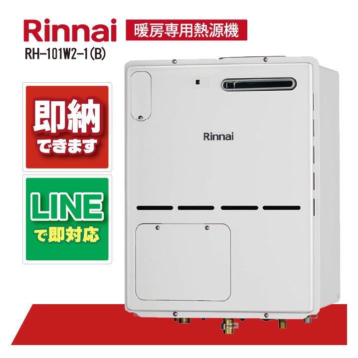 RH-101W2-1(B) 【工事依頼可能】 リンナイ 暖房専用機 床暖房8系統 熱動弁外付 屋外壁掛形|全国水回り機器交換センター