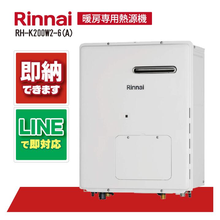 RH-K200W2-6(A) 【工事お願いごと能力のある】 リンナイ 暖房装置専用熱源機 あんしん読み合わせる 自動小銃試運転相応う 露天壁掛