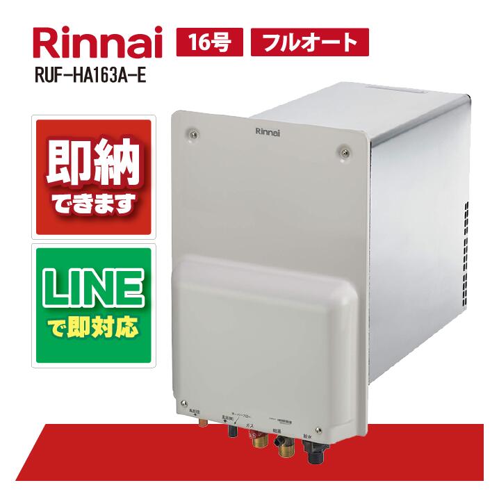 RUF-HA163A-E 【工事お願いごと能力のある】 リンナイ 16号 フルオート 屁っ放りふろ給湯器 パックイン 標準尺度