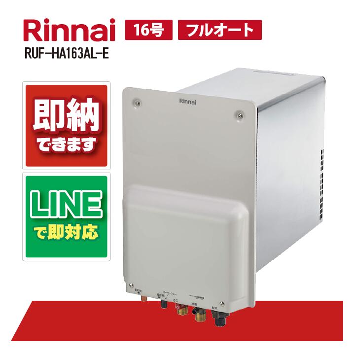 RUF-HA163AL-E 【工事お願いごと能力のある】 リンナイ 16号 フルオート 屁っ放りふろ給湯器 壁突きとおる印字機 RUF-HA続きもの 壁突きとおる型