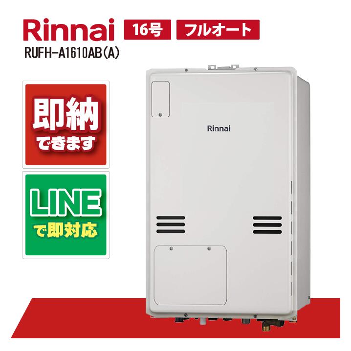 RUFH-A1610AB(A) 【工事お願いごと能力のある】 リンナイ 16号 フルオート なおなお書き扉内とり備える此れから排気ガス 屁っ放り給湯器 給湯暖房装置熱源機