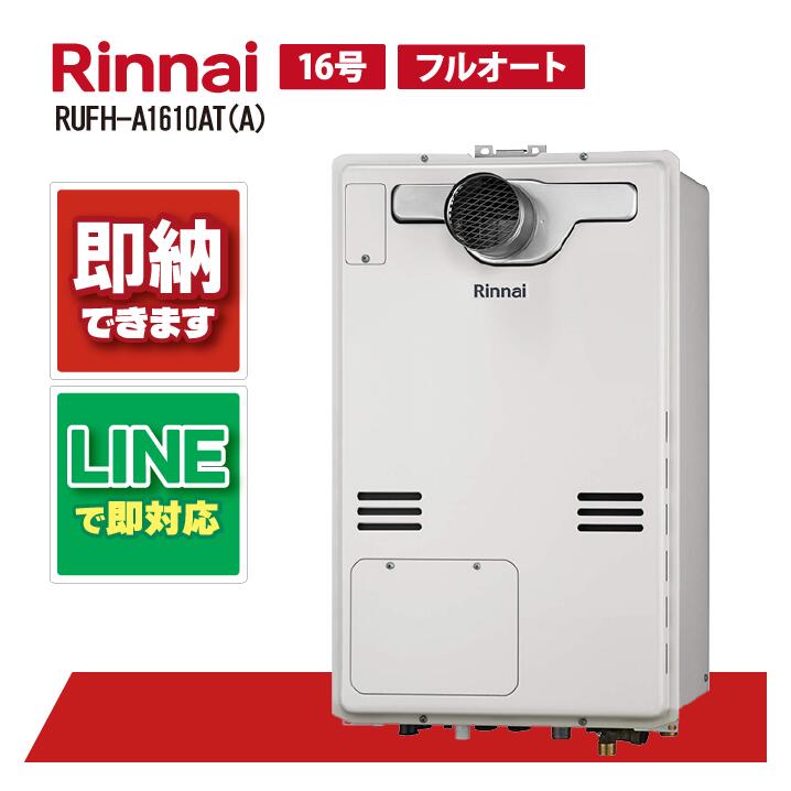 RUFH-A1610AT(A) 【工事お願いごと能力のある】 リンナイ 16号 フルオート 屁っ放り給湯器 給湯暖房装置熱源機 なおなお書き扉内とり備える 前に排気ガス