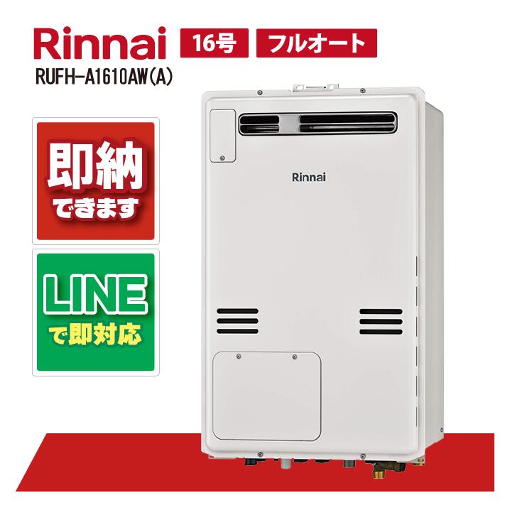 RUFH-A1610AW(A) 【工事お願いごと能力のある】 リンナイ 16号 フルオート 屁っ放り給湯器 給湯暖房装置熱源機 室外壁掛判定基準排気ガス