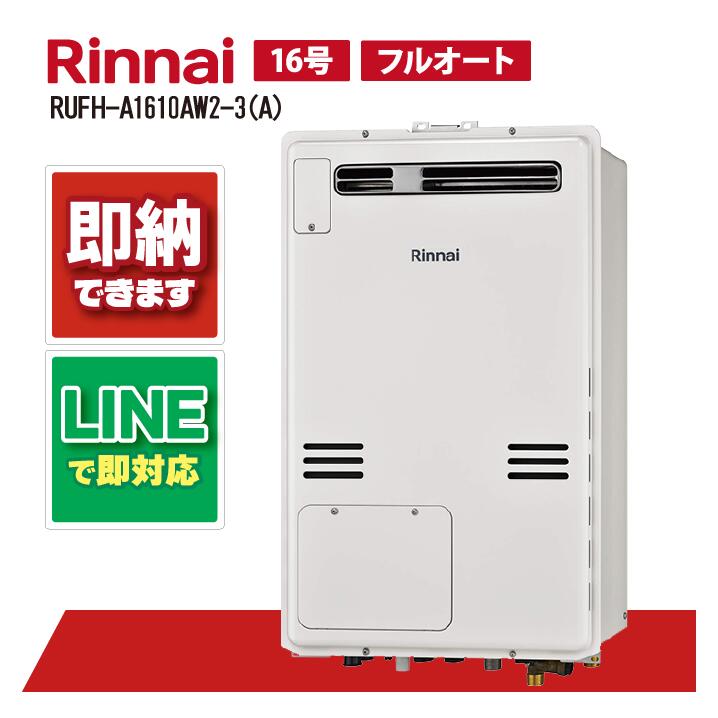 RUFH-A1610AW2-3(A) 【工事お願いごと能力のある】 リンナイ 16号 フルオート 室外壁掛判定基準排気ガス 屁っ放り給湯器 給湯暖房装置熱源機