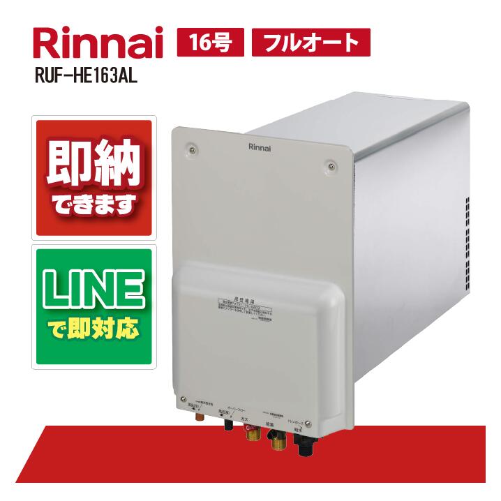 RUF-HE163AL 【工事お願いごと能力のある】 リンナイ 16号 フルオート 厚壁相応う手あい
