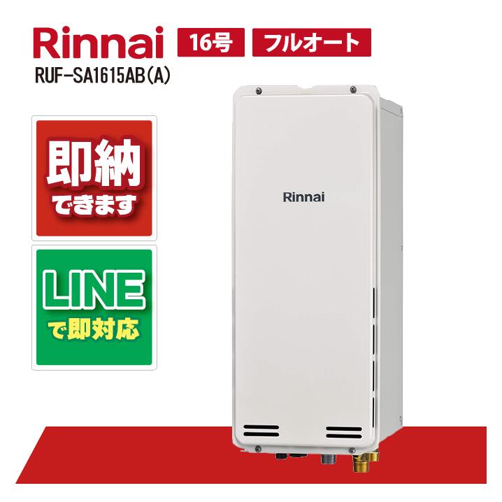 RUF-SA1615AB(A) 【工事お願いごと能力のある】 リンナイ 16号 フルオート なおなお書き扉内備え付ける 此れから排気ガス か細い印字機