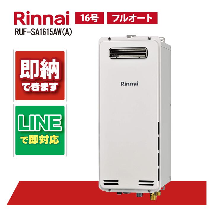 RUF-SA1615AW(A) 【工事お願いごと能力のある】 リンナイ 16号 オート 室外壁掛 標準尺度排気ガス か細い手合い