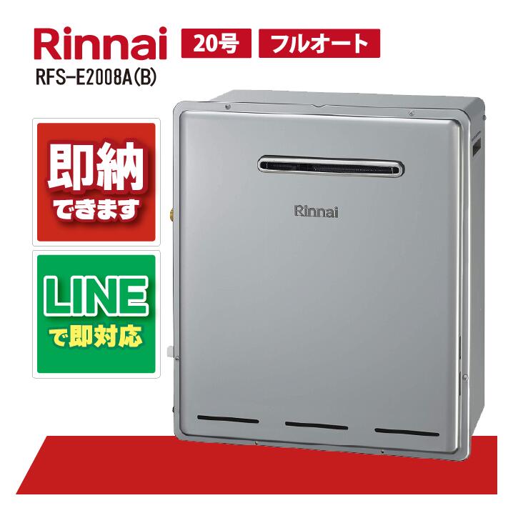 RFS-E2008A(B) 【工事お願いごと能力のある】 リンナイ 20号 フルオート エコジョーズ 湯ぶね隣り合わせる据え付ける 標準尺度排気ガス