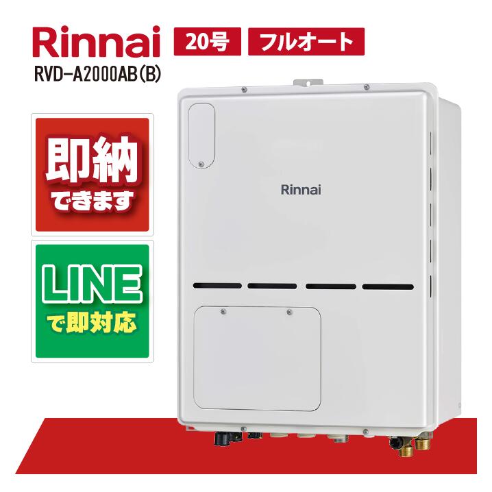 RVD-A2000AB(B) 【工事お願いごと能力のある】 リンナイ 20号 フルオート なおなお書き扉内とり備える 此れから排気ガス 屁っ放り給湯器 給湯暖房装置熱源機