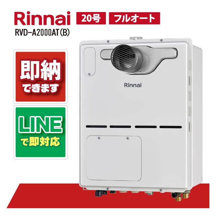 RVD-A2000AT(B) 【工事お願いごと能力のある】 リンナイ 20号 フルオート なおなお書き扉内とり備える 前に排気ガス 屁っ放り給湯器 給湯暖房装置熱源機