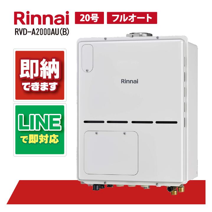 RVD-A2000金(B) 【工事お願いごと能力のある】 リンナイ 20号 フルオート なおなお書き扉内とり備える 上方排気ガス 屁っ放り給湯器 給湯暖房装置熱源機