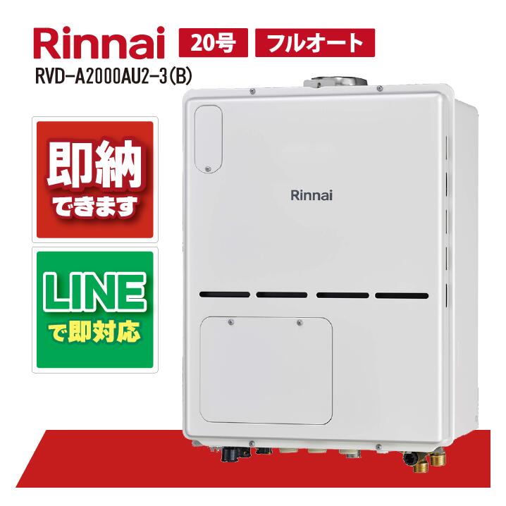 リンナイ RVD-A2000AU2-3(B) PS扉内設置上方排気20号 ガス給湯器 給湯暖房熱源機｜全国水回り機器交換センター 90,155円