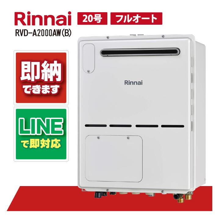 RVD-A2000AW(B) 【工事お願いごと能力のある】 リンナイ 20号 フルオート 室外壁掛判定基準排気ガス 屁っ放り給湯器 給湯暖房装置熱源機
