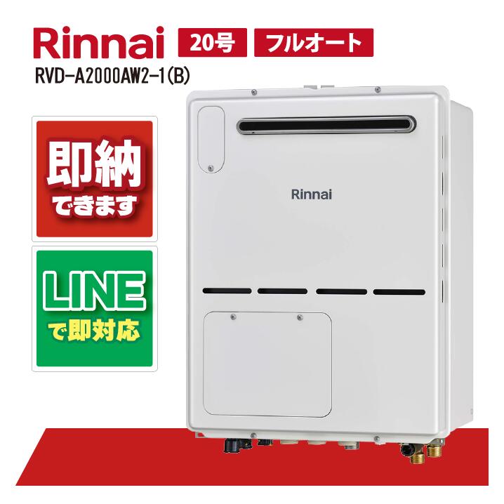 RVD-A2000AW2-1(B) 【工事お願いごと能力のある】 リンナイ 20号 フルオート 露天壁掛 判定基準排気ガス 屁っ放り給湯器 給湯暖房装置熱源機