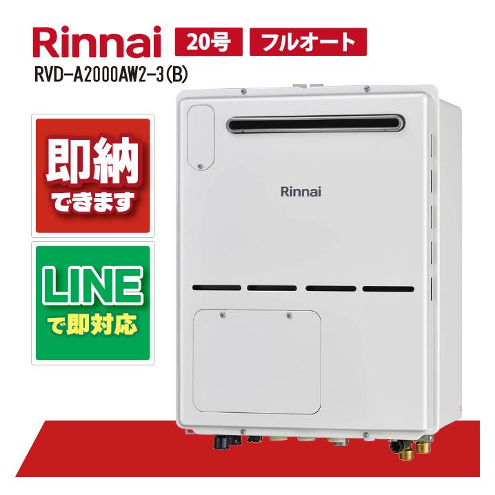 RVD-A2000AW2-3(B) 【工事お願いごと能力のある】 リンナイ 20号 フルオート 室外壁掛 判定基準排気ガス 屁っ放り給湯器 給湯暖房装置熱源機