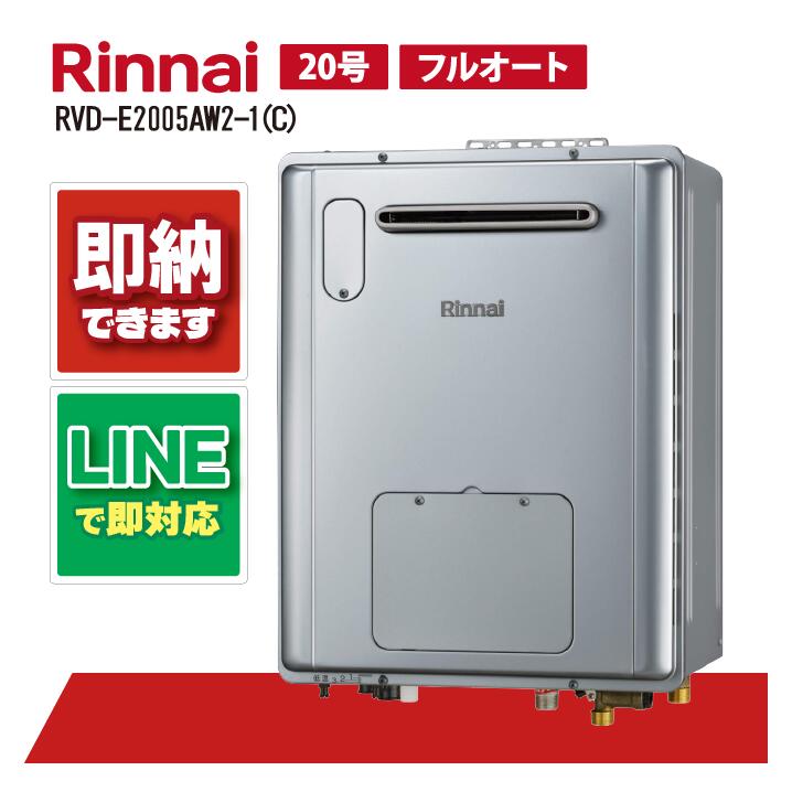 RVD-E2005AW2-1(C) 【工事お願いごと能力のある】 リンナイ 20号 フルオート エコジョーズ 戸外壁掛 判定基準排気ガス 屁っ放り給湯器 給湯暖房装置熱源機 給湯器-家電