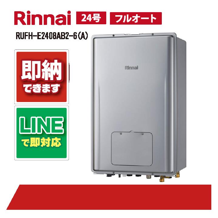 RUFH-E2408AB2-6(A) 【工事お願いごと能力のある】 リンナイ 24号 フルオート エコジョーズ なおなお書き扉内とり備える 此れから排気ガス 屁っ放り給湯器 給湯暖房装置熱源機