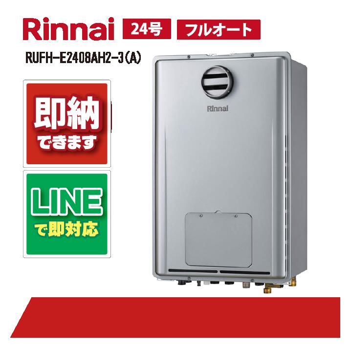 RUFH-E2408AH2-3(A) 【工事お願いごと能力のある】 リンナイ 24号 フルオート エコジョーズ 屁っ放り給湯暖房装置取り合わせ 熱源機 屁っ放り給湯器 室外壁掛 なおなお書き判定基準とり備える型