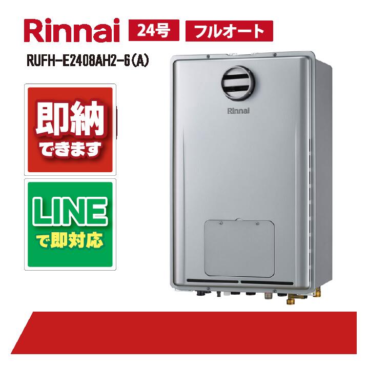 RUFH-E2408AH2-6(A) 【工事お願いごと能力のある】 リンナイ 24号 フルオート エコジョーズ 室外壁掛 なおなお書き判定基準とり備える 屁っ放り給湯器 給湯暖房装置熱源機