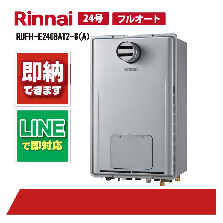 RUFH-E2408AT2-6(A) 【工事お願いごと能力のある】 リンナイ 24号 フルオート エコジョーズ なおなお書き扉内とり備える 前に排気ガス 屁っ放り給湯器 給湯暖房装置熱源機
