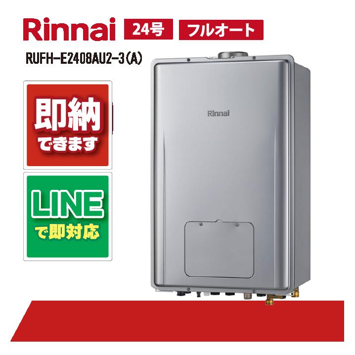 RUFH-E2408金2-3(A) 【工事お願いごと能力のある】 リンナイ 24号 フルオート エコジョーズ なおなお書き扉内とり備える 上方排気ガス 屁っ放り給湯器 給湯暖房装置熱源機