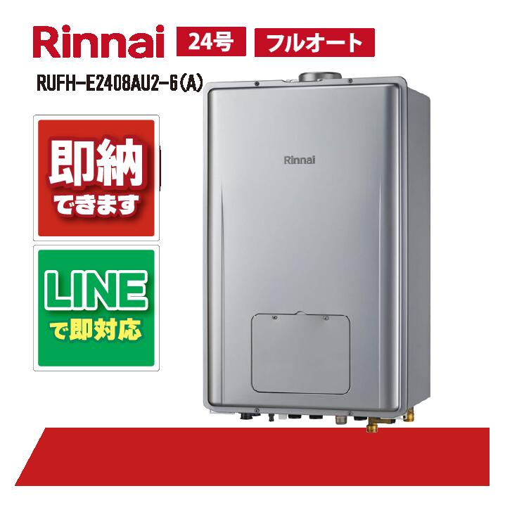 RUFH-E2408金2-6(A) 【工事お願いごと能力のある】 リンナイ 24号 フルオート エコジョーズ なおなお書き扉内とり備える 上方排気ガス 屁っ放り給湯器 給湯暖房装置熱源機