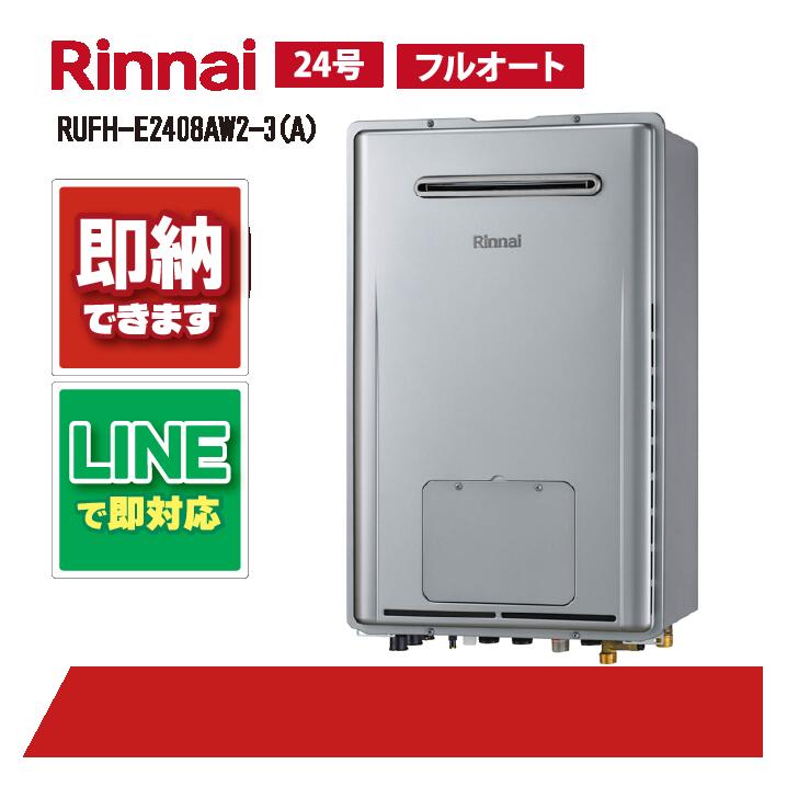 RUFH-E2408AW2-3(A) 【工事お願いごと能力のある】 リンナイ 24号 フルオート エコジョーズ 室外壁掛判定基準排気ガス 屁っ放り給湯器 給湯暖房装置熱源機