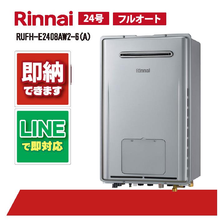 RUFH-E2408AW2-6(A) 【工事お願いごと能力のある】 リンナイ 24号 フルオート エコジョーズ 室外壁掛判定基準排気ガス 屁っ放り給湯器 給湯暖房装置熱源機