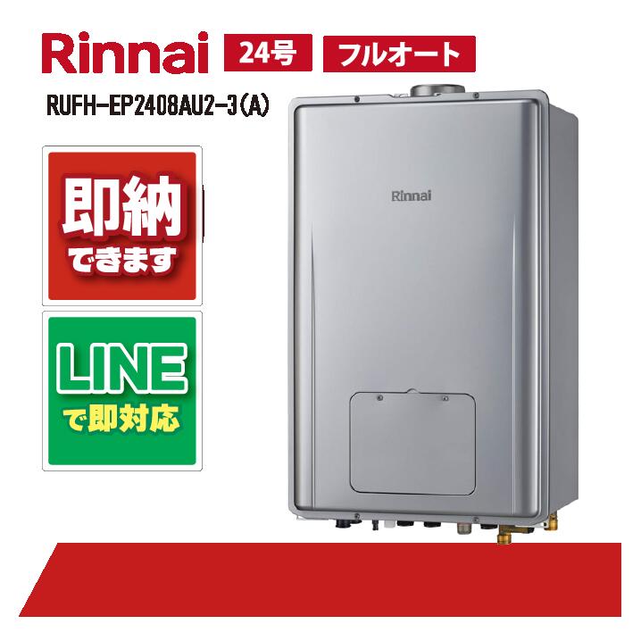 RUFH-EP2408金2-3(A) 【工事お願いごと能力のある】 リンナイ 24号 フルオート エコジョーズ なおなお書き扉内据え付ける 上方排気ガス （ドレンアップ) 屁っ放り給湯器 給湯暖房装置熱源機